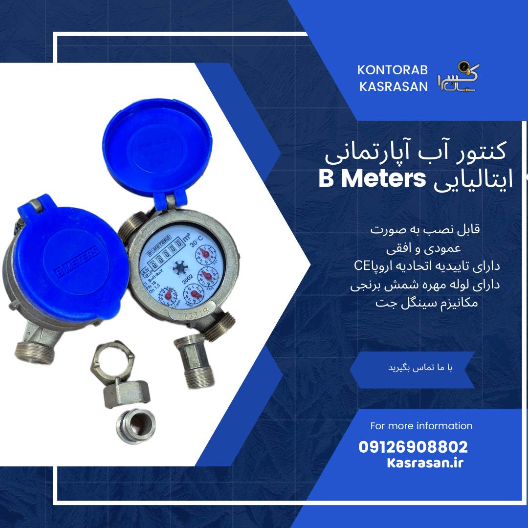 کنتور آب آپارتمانی بی مترز ایتالیایی 1/2 اینچ 